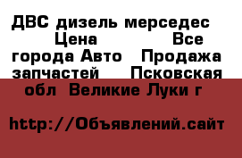 ДВС дизель мерседес 601 › Цена ­ 10 000 - Все города Авто » Продажа запчастей   . Псковская обл.,Великие Луки г.